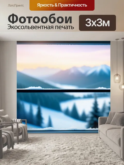 Фотообои пейзаж с окна зимний