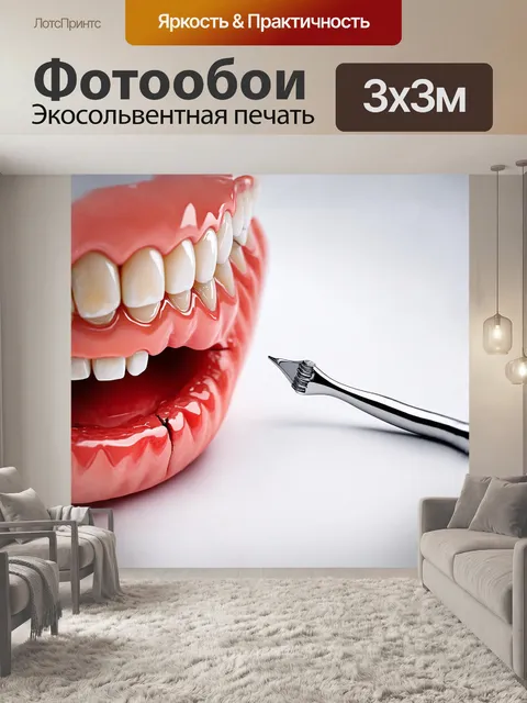 Фотообои стоматологический инструмент с резким
