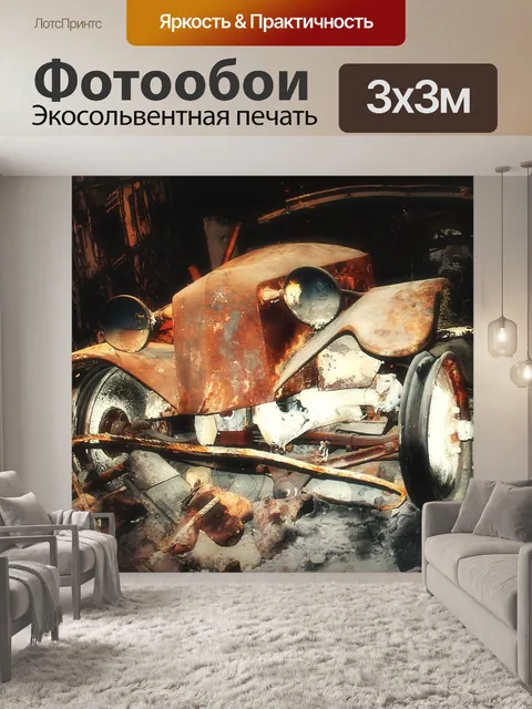 Фотообои Автомобиль
