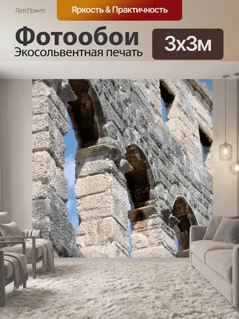 Фотообои Амфитеатр Пулы