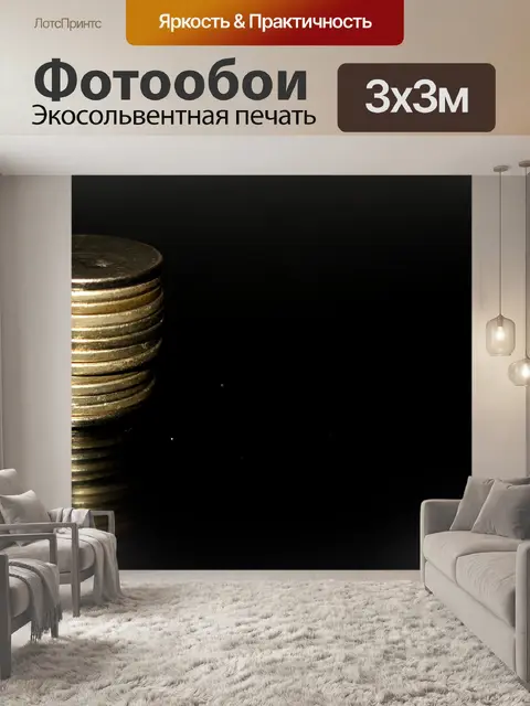 Фотообои стопка монет