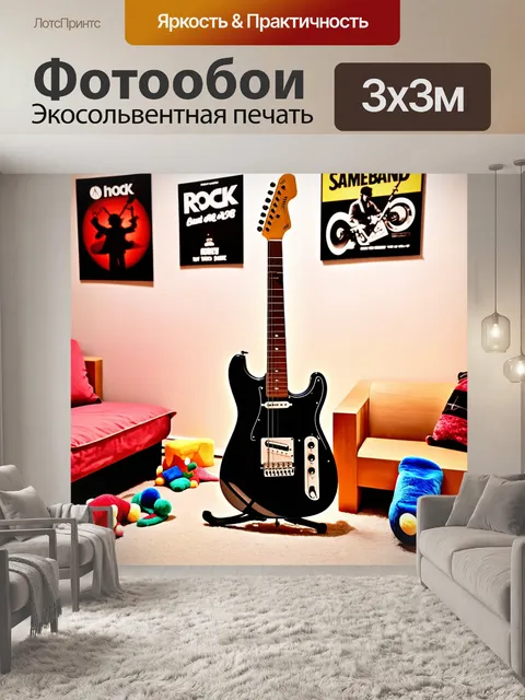 Фотообои гитара в уютной комнате с мягким светом, игрушки разбросаны по полу, на стенах афиши рок-групп