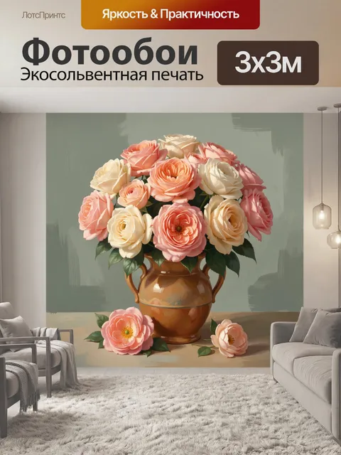 Фотообои Розово-кремовые цветы в вазе