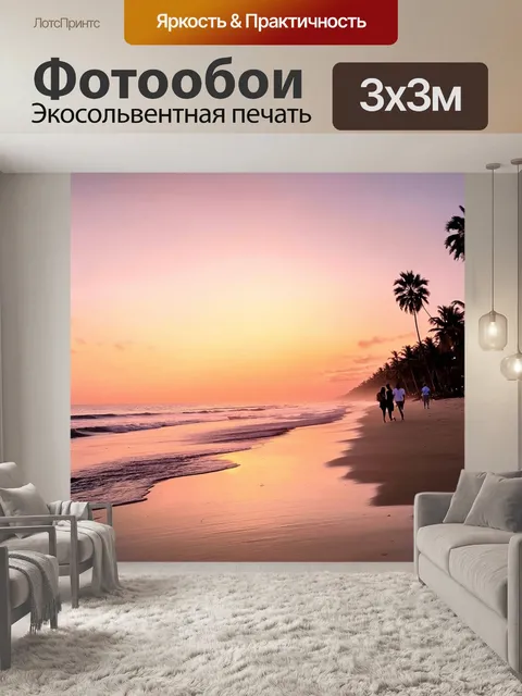 Фотообои закат на пляже, золотой песок, волны нежно накатываются на берег, небо раскрашено пастельными оттенками…