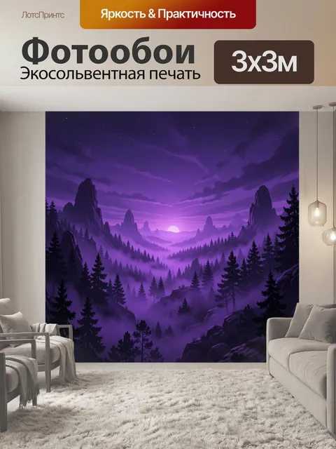 Фотообои Фиолетовая долина в лунном свете
