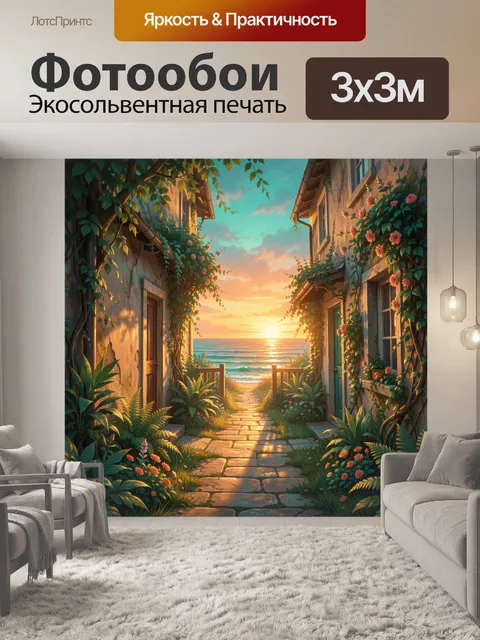 Фотообои Средиземноморская улочка к морю