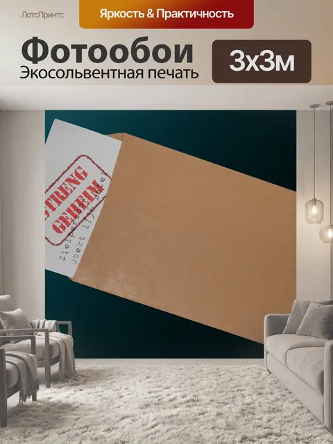 Фотообои Конверт