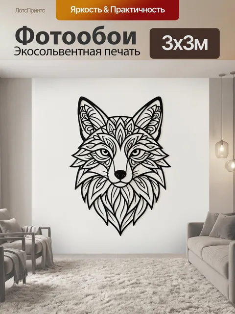 Фотообои Орнаментальная голова лисы