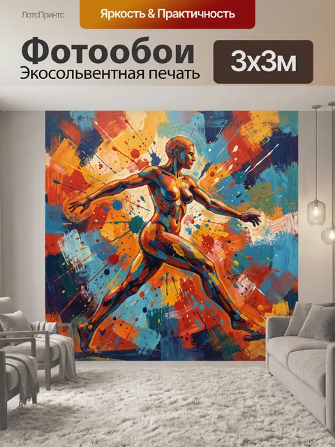Фотообои Яркая фигура танцовщицы в мазках