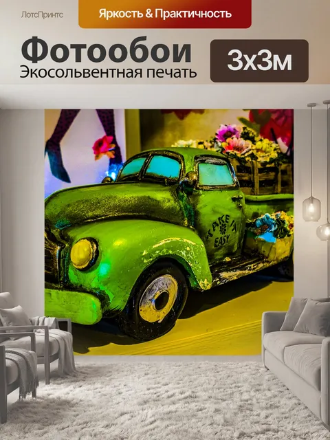 Фотообои Игрушечный грузовик в зеленом