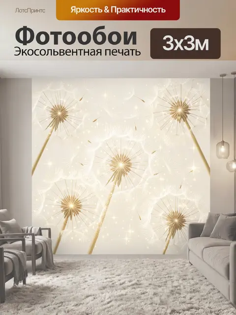 Фотообои Золотые одуванчики в сиянии