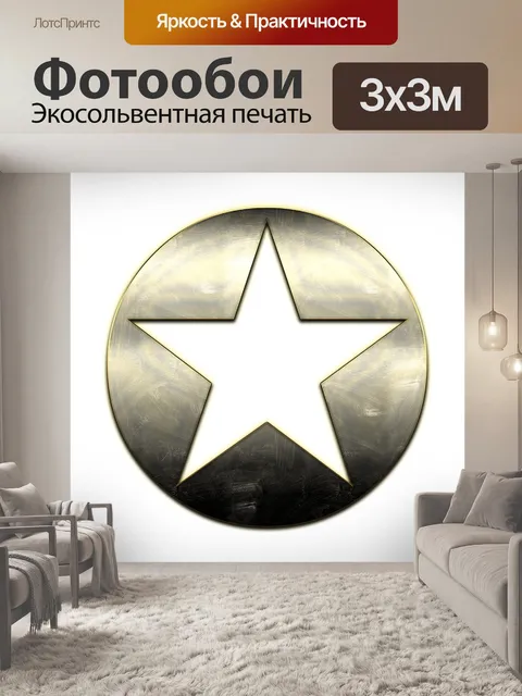 Фотообои Звезда
