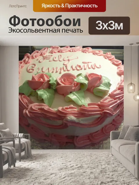 Фотообои Розовый день рождения торт