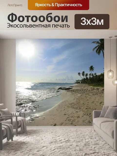 Фотообои Пляж
