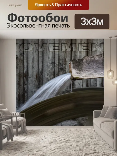 Фотообои Движение водяного колеса размыто