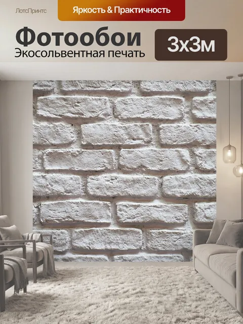 Фотообои Стена