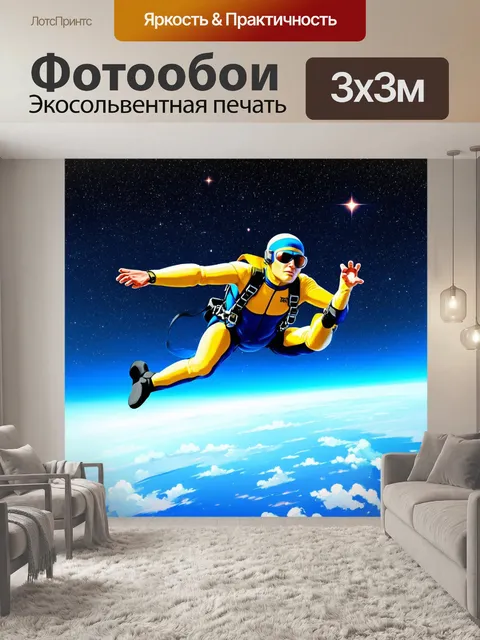 Фотообои парашютист в ярком костюме планирует к земле, а вокруг него раскинулся бескрайний горизонт, полный звёзд