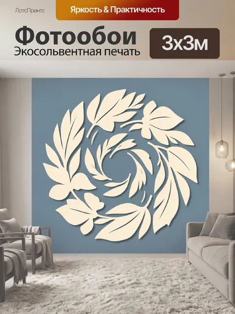 300 × 300 см · Экосольвентная печать