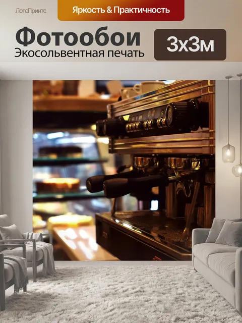 Фотообои Кофе