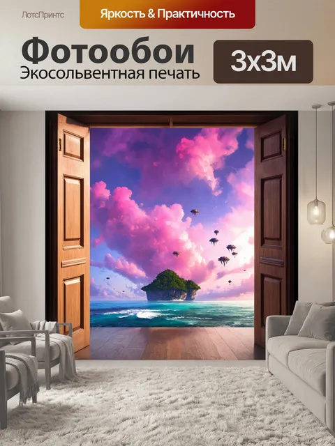 Фотообои с дверьми, ведущими в мир, где небеса окрашены розовыми и фиолетовыми облаками, а летающие острова парят над…