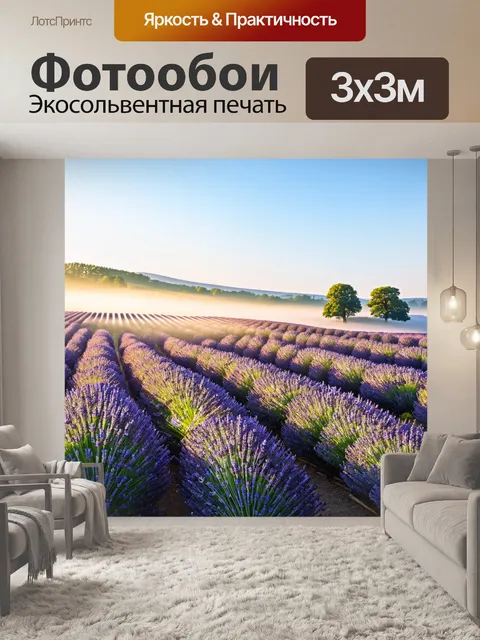 Фотообои пейзаж в стиле иллюстрация: классический французский с провансальскими полями лаванды и утренним туманом
