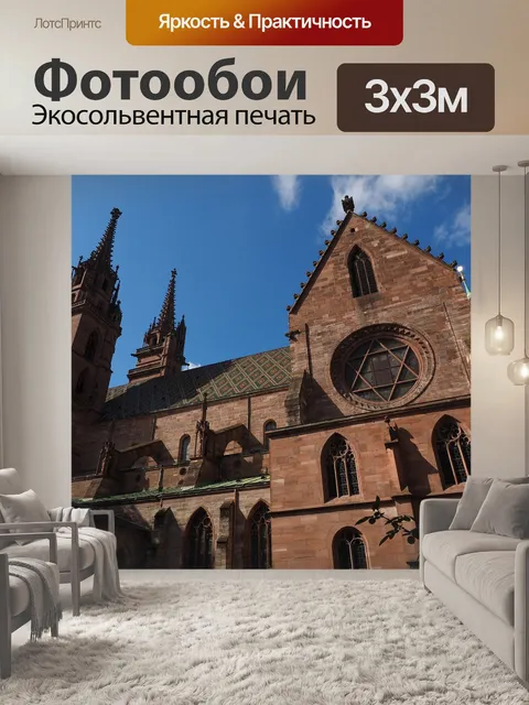 Фотообои Базель минстер