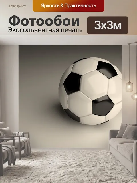 Фотообои Футбол
