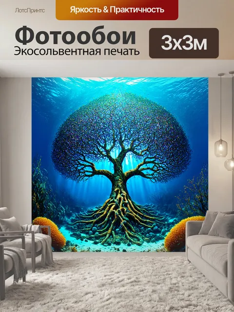 Фотообои море в стиле сюрреализм, изображающие подводное древо жизни, заполненное загадочными существами