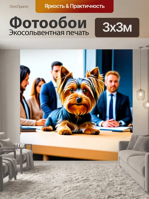 Фотообои умный йоркширский терьер, работающий в офисе, судит заседание, окруженное партнерами