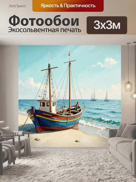 Фотообои Рыбацкая лодка на морском берегу