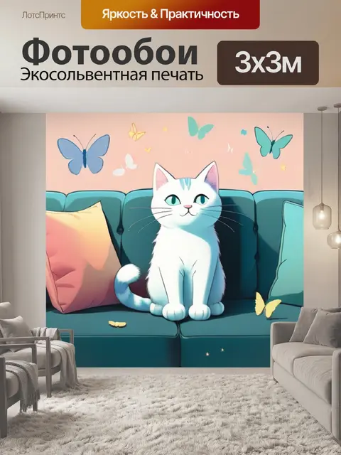 Фотообои кошка на диване