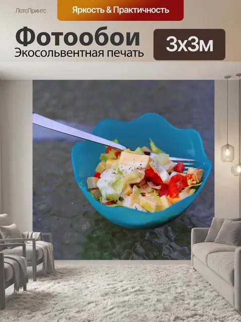 Фотообои Салат