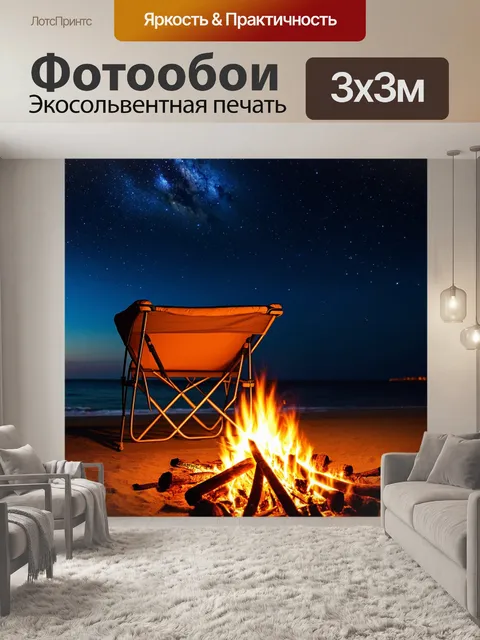 Фотообои коричневая раскладушка у костра на пляже, звёздное небо над головой