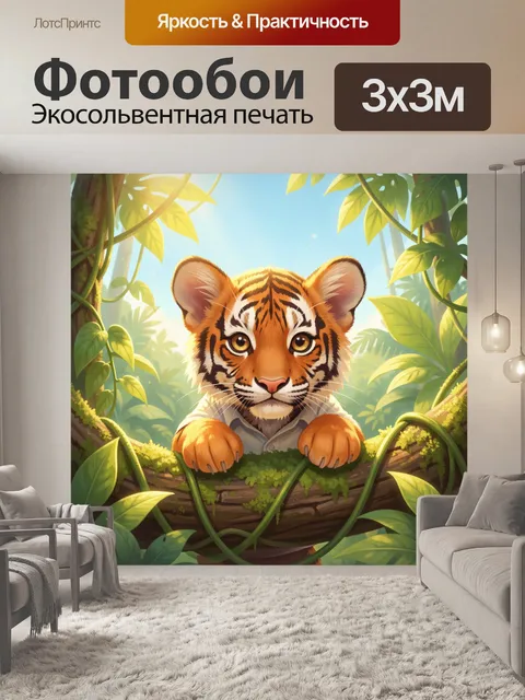 Фотообои Тигрёнок в тропических зарослях