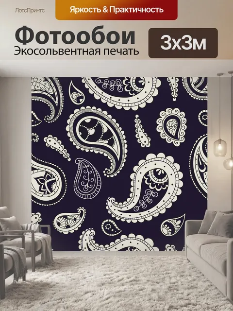 Фотообои Бесшовный фон с узором Пейсли