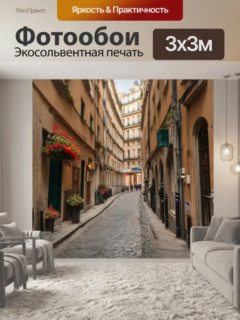 Фотообои уголок парижа с уютными улицами и загадочными переулками