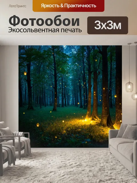 Фотообои деревья в лесу с игривыми светлячками вокруг, создающими сказочную атмосферу