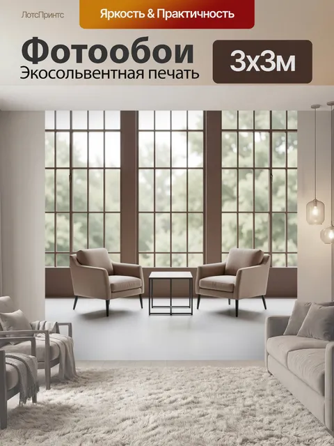 Фотообои Уютная гостиная с креслами и окном