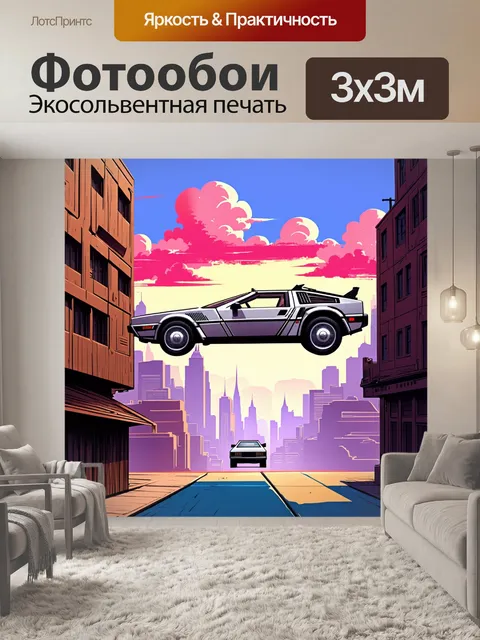 Фотообои делориан парит над городом в стиле ретро-футуризм