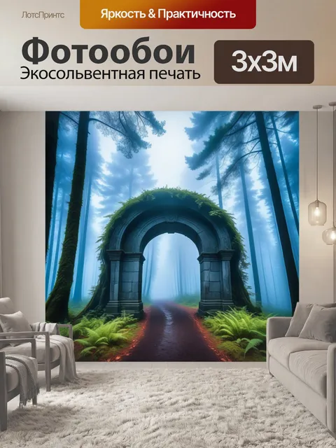 Фотообои арка в лесу, окруженная туманом