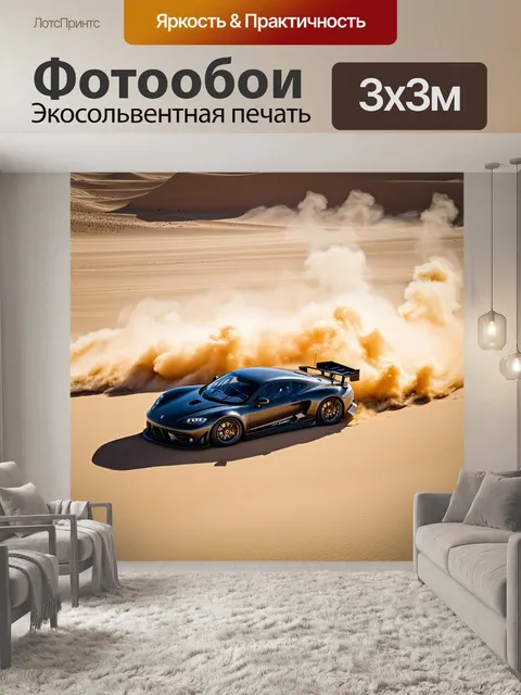 Фотообои спортивный автомобиль, мчащийся по раскалённой пустыне, создающий иллюзию скорости