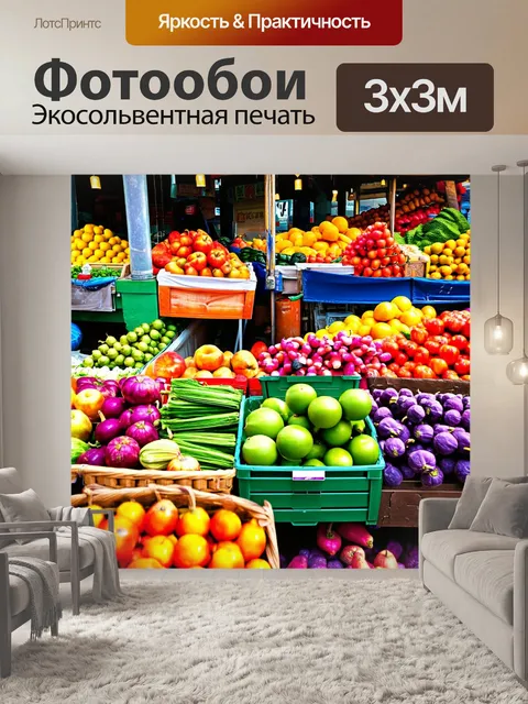 Фотообои прованс изображают свежие фрукты и овощи на рынке под открытым небом