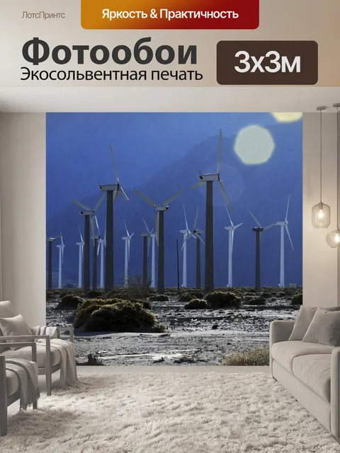 Фотообои Солнечные мельницы