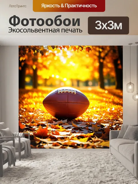 Фотообои футбольный мяч, окруженный рассеянным светом, лежит среди осенних листьев на земле