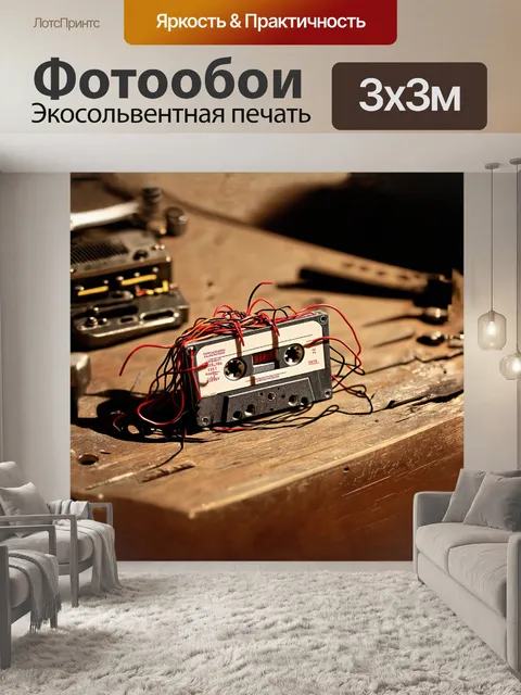 Фотообои изношенная аудиокассета