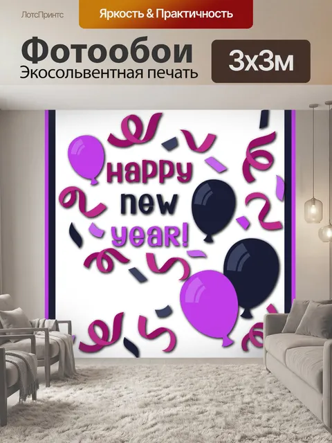 Фотообои Новогоднее поздравление