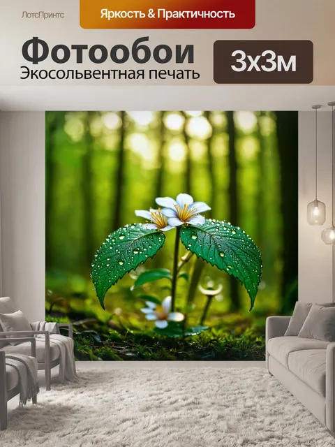 Фотообои лес с каплями росы на листьях и нежными цветами в утреннем свете