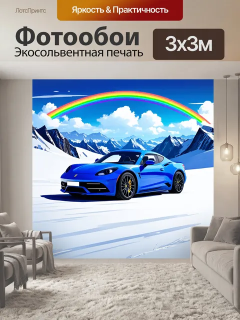 Фотообои спорткар на фоне снежных вершин в солнечный день, с яркой радугой на небе, создающей атмосферу счастья