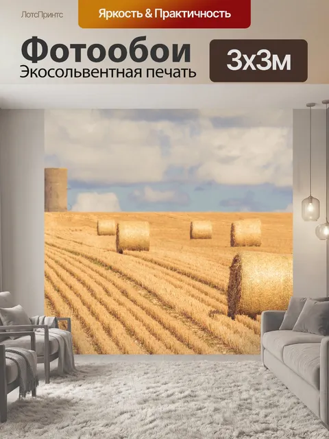Фотообои Тюки сена на поле