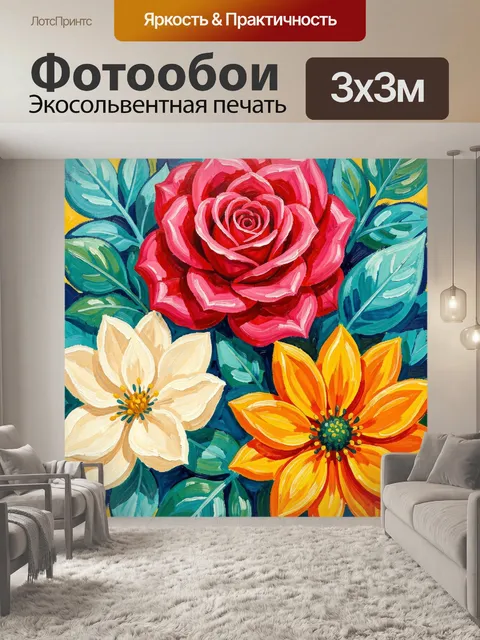 300 × 300 см · Экосольвентная печать